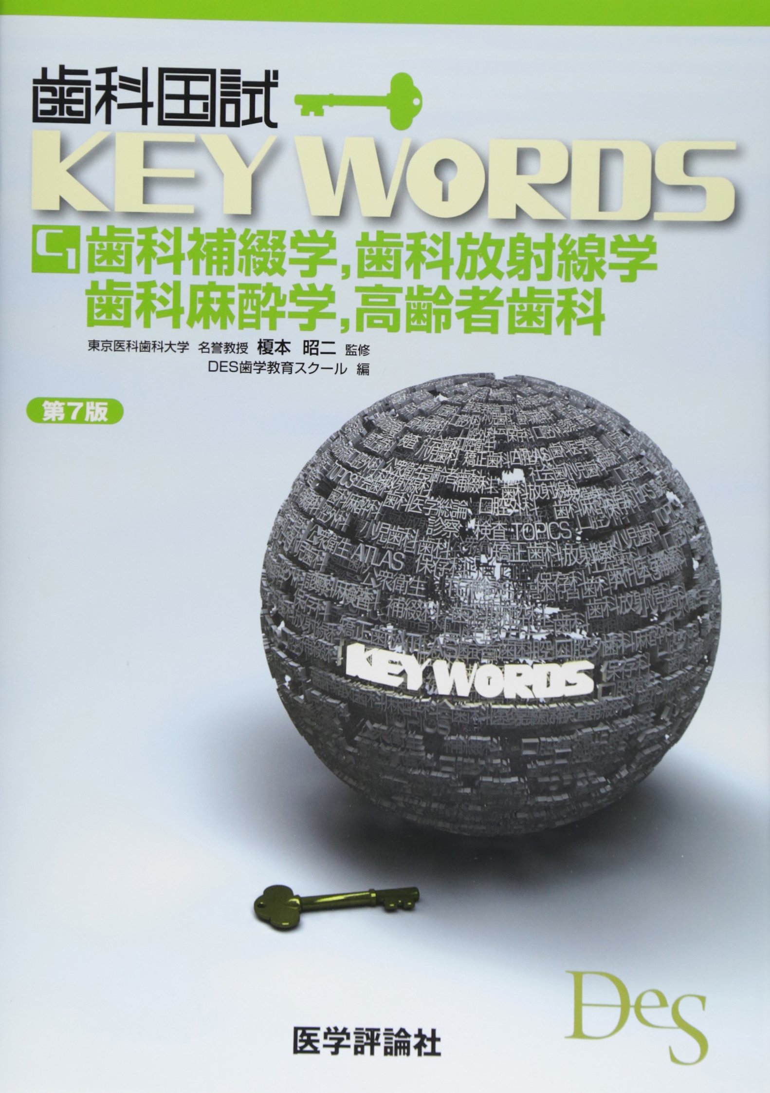 歯科国試KEY WORDS C1 第7版: 歯科補綴学,歯科放射線学,歯科麻酔学